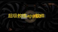超级教练app软件